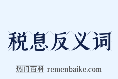 税息反义词是什么意思的图片